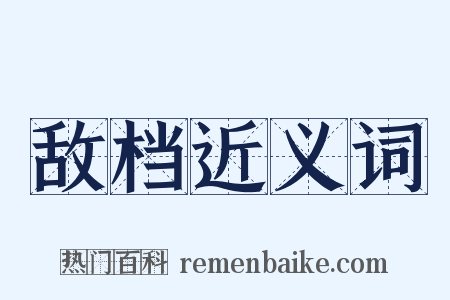 敌档近义词是什么意思的图片